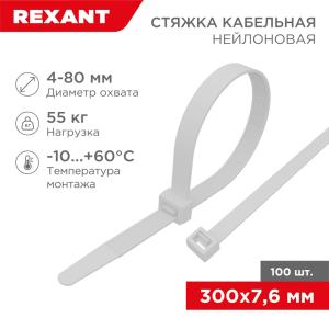 Стяжка кабельная нейлоновая 300x7,6мм, белая (100 шт/уп) REXANT 