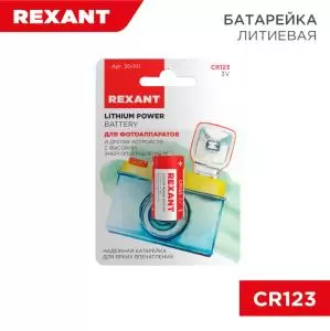 Батарейка литиевая CR123, 3В, 1 шт, блистер REXANT 