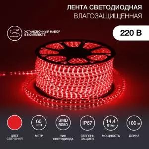 Лента светодиодная 220В, SMD5050, 60 LED/м, Красный, 13х8мм, IP67 NEON-NIGHT