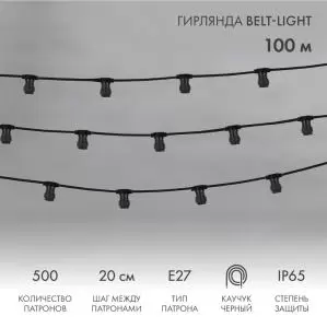Гирлянда Belt-Light 2 жилы, 100м, шаг 20см, 500 патронов E27, IP65, черный провод NEON-NIGHT 